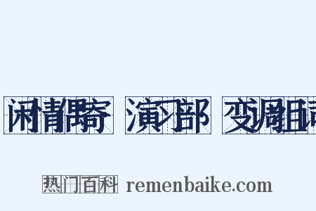 闲情偶寄·演习部·变调组词是什么意思的图片